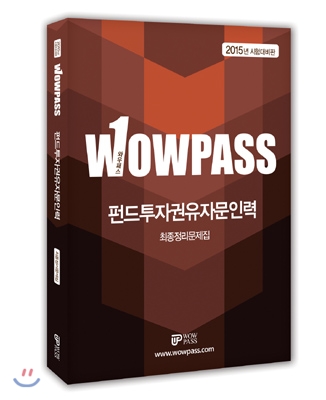 2015 wowpass 펀드투자권유자문인력 최종정리문제집