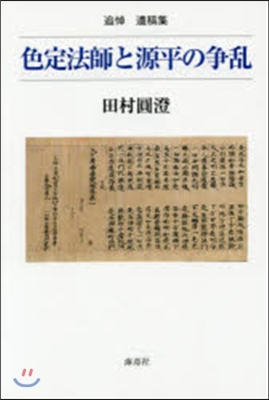 色定法師と源平の爭亂