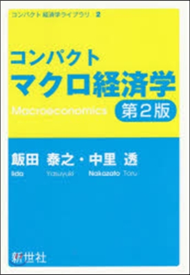 コンパクト マクロ經濟學 第2版