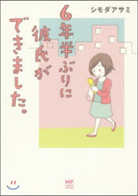 6年半ぶりに彼氏ができました。