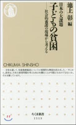 日本の大課題 子どもの貧困－社會的養護の