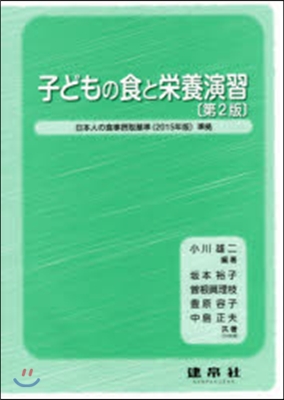 子どもの食と榮養演習 第2版