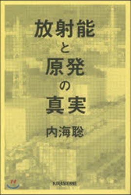 放射能と原發の眞實