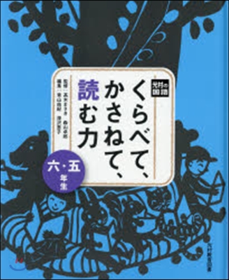 くらべて,かさねて,讀む力 五.六年生