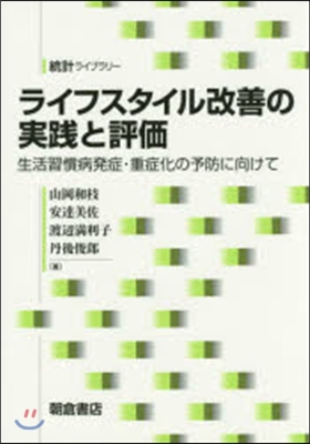 ライフスタイル改善の實踐と評價－生活習慣