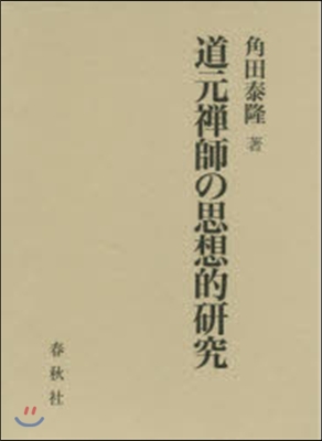 道元禪師の思想的硏究