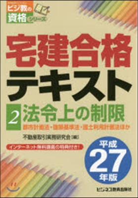 平27 宅建合格テキスト   2