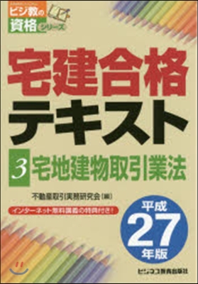 平27 宅建合格テキスト   3