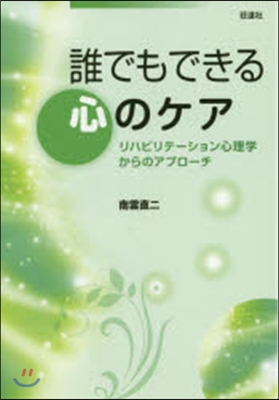 誰でもできる心のケア リハビリテ-ション