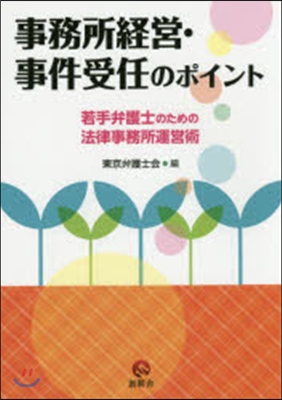 事務所經營&#183;事件受任のポイント―若手弁護士のための法律事務所運營術 (單行本)