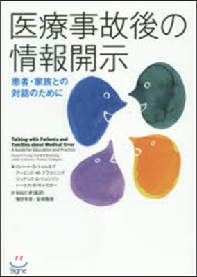 醫療事故後の情報開示－患者.家族との對話