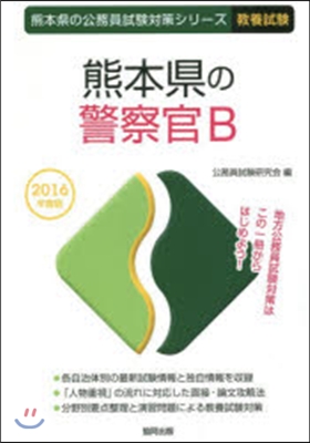 熊本縣の警察官B 敎養試驗 2016年度版