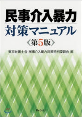 民事介入暴力對策マニュアル 第5版