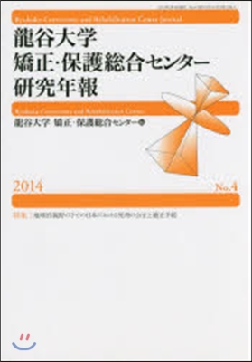 ’14 龍谷大學矯正.保護總合センタ-硏