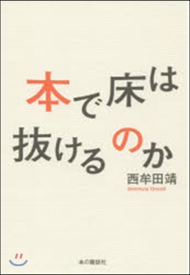 本で床は拔けるのか