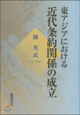 東アジアにおける近代條約關係の成立