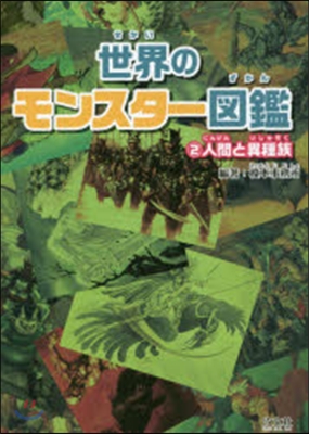 世界のモンスタ-圖鑑   2 人間と異種