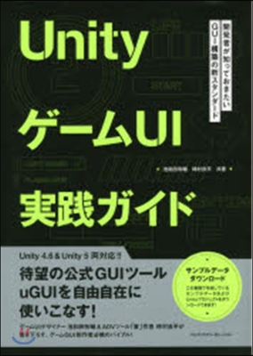 Unityゲ-ムUI實踐ガイド 開發者が