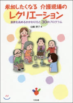 參加したくなる介護現場のレクリエ-ション