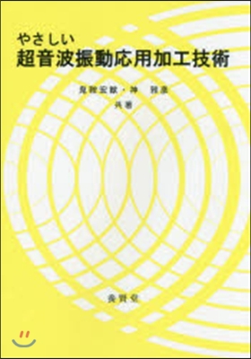 やさしい超音波振動應用加工技術