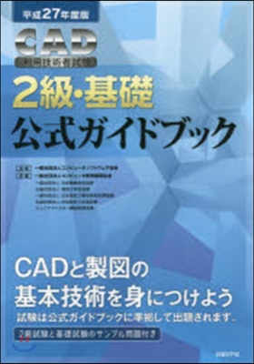 平27 CAD利用技術者試驗2級.基礎公