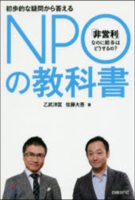 初步的な疑問から答える NPOの敎科書