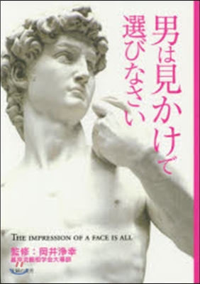 男は見かけで選びなさい