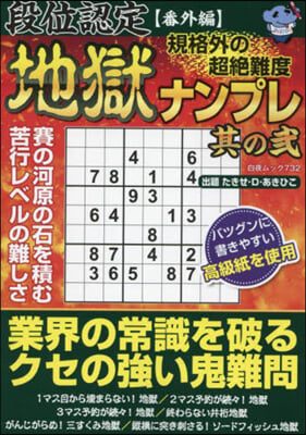 段位認定番外編 規格外の超絶難度地獄 2