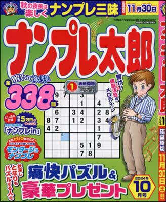 ナンプレ太郞 2024年10月號