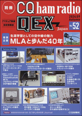 別冊CQhamradioQEXJapan 2024年9月號