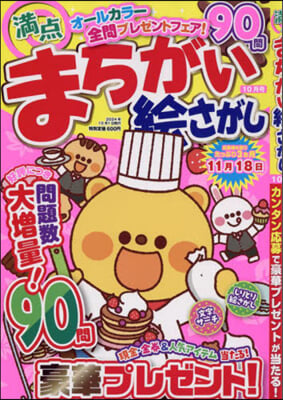 滿点まちがい繪さがし 2024年10月號