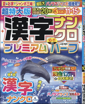 超特大版漢字ナンクロプレミアムハ-フ 2024年10月號