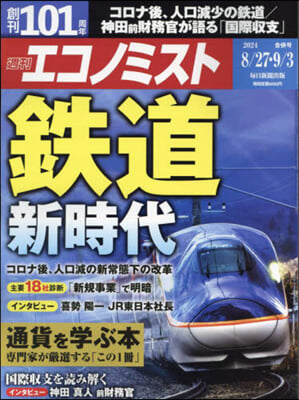 エコノミスト 2024年9月3日號