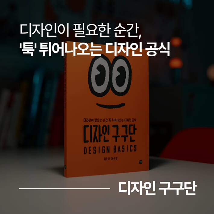 디자인 구구단 - 예스24
