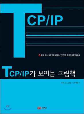 [중고] TCP/IP가 보이는 그림책