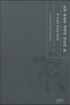 도원 류승국 선생의 학문과 삶 