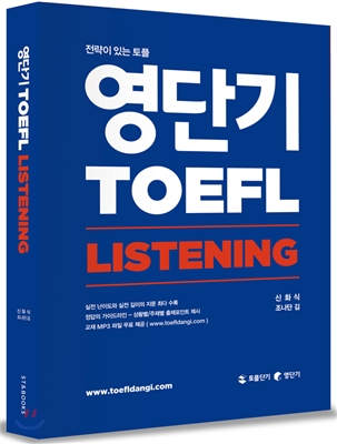 영단기 TOEFL LISTENING