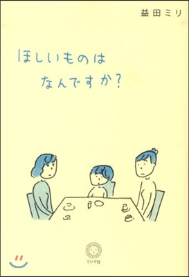 ほしいものはなんですか?