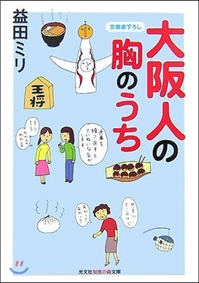 大阪人の胸のうち