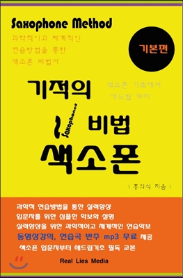 기적의 비법 색소폰