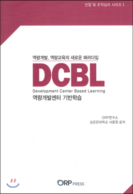 산업 및 조직심리 시리즈 1 DCBL 역량개발센터 기반학습