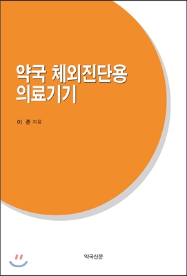 약국 체외진단용 의료기기