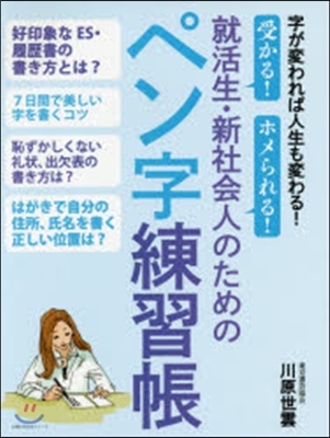 就活生.新社會人のためのペン字練習帳