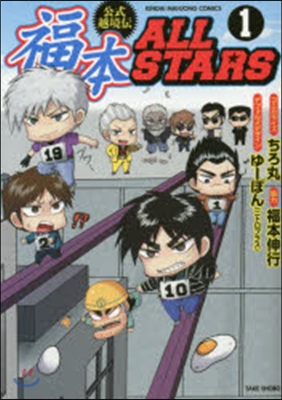 福本ALLSTARS   1