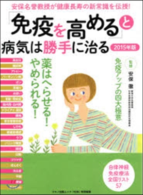 「免疫を高める」と病氣は勝手に治る 2015年版