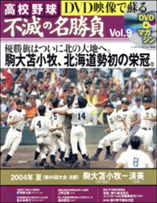 DVD映像で蘇る高校野球不滅の名勝負 9