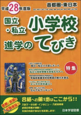 平28 首都圈 東日本 小學校進學のてび