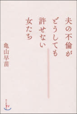 夫の不倫がどうしても許せない女たち