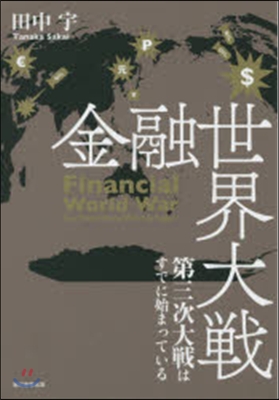 金融世界大戰 第三次大戰はすでに始まって