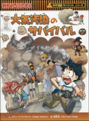 大氣汚染のサバイバル 科學漫畵サバイバル